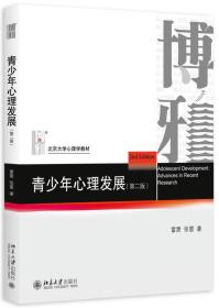 二手包邮 青少年心理发展(第二版) 雷雳 北京大学 9787301263075