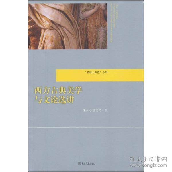 “名师大讲堂”系列：西方古典美学与文论选讲