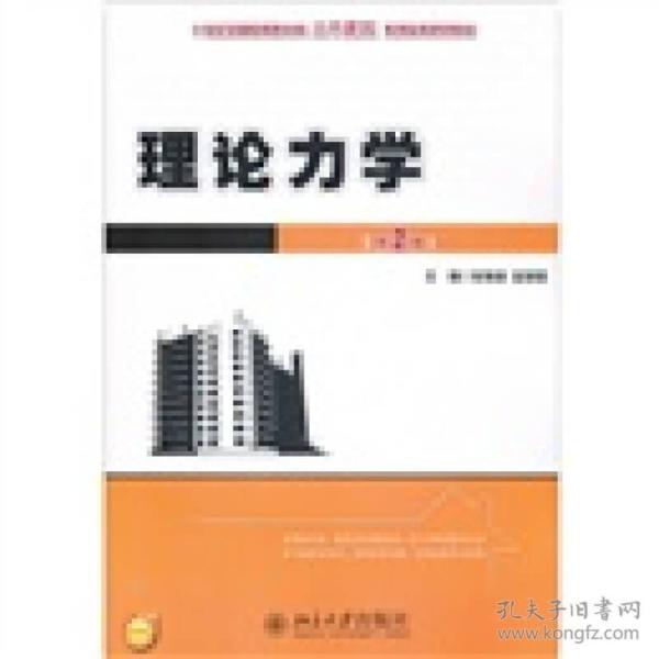 理论力学（第2版）/21世纪全国应用型本科土木建筑系列实用规划教材