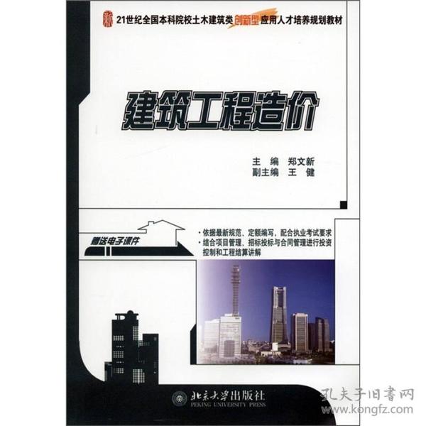 建筑工程造价/21世纪全国本科院校土木建筑类创新型应用人才培养规划教材