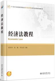 经济法教程