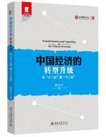 中国经济的转型升级：从"十二五"看"十三五" 徐宪平  著 9787301263228