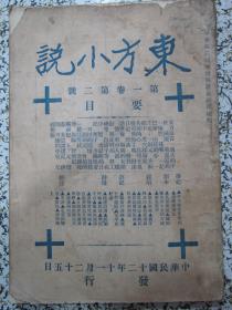 东方小说 第一卷第二号 民国12年11月25日原版