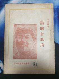 论联合政府，华北新华书店，1949年2月再版