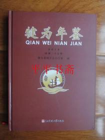 犍为年鉴.2016（总第二十七卷）大16开精装 16年一版一印