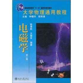 大学物理通用教程：电磁学（第2版）