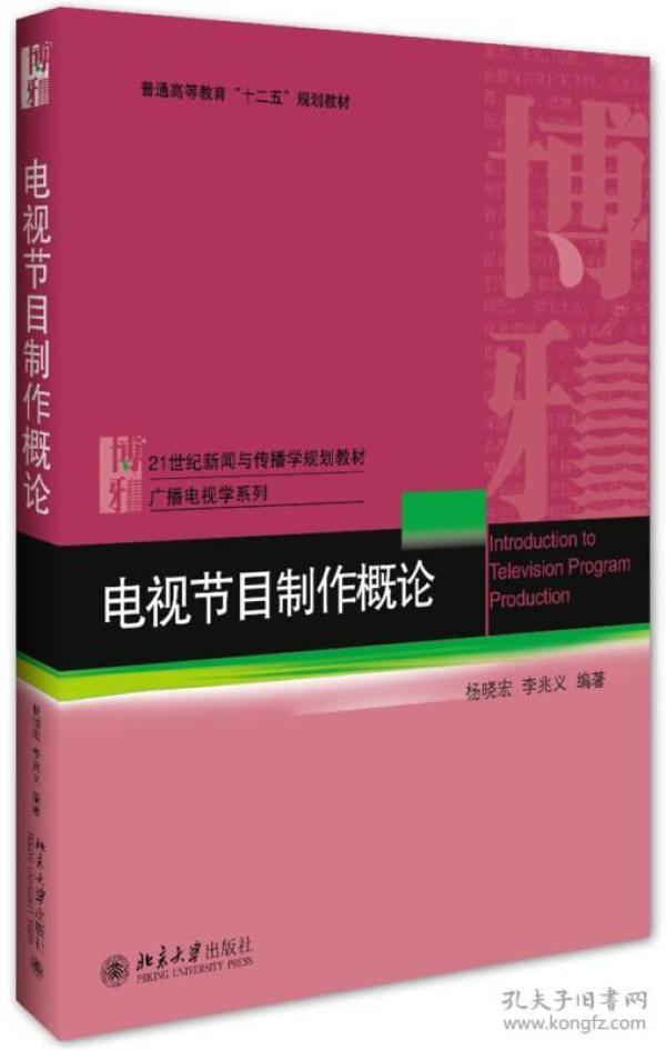 正版二手包邮 电视节目制作概论 杨晓宏 北京大学 9787301263396