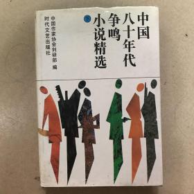 中国八十年代争鸣小说精选 下 精装