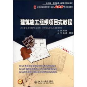 建筑施工组织项目式教程9787301199015