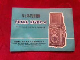 珠江牌4型照相机说明书-PEARL RIVER-4