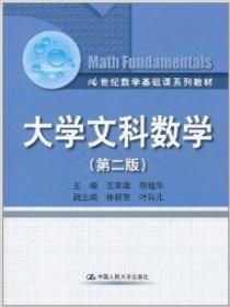 【正版二手】大学文科数学(第二版) 王章雄 胡桂华 中国人民大学出版社 9787300140650