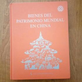 中国的世界遗产 西班牙文