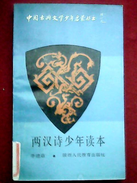 1991年版詩集：兩漢詩少年讀本（載有劉邦《大風歌》、項羽《垓下歌》、戚夫人《春歌》、劉徹《秋風辭》、孔融《雜詩》等45首，有注釋、譯文和導讀，并有多幅表現(xiàn)詩意的插圖，附有《漢樂府文體知識》）