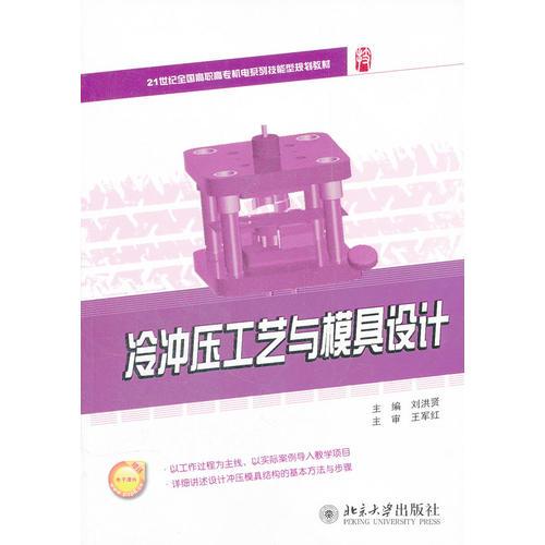 冷沖壓工藝與模具設(shè)計(jì)9787301199336