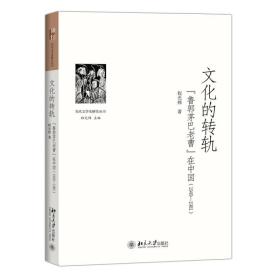 文化的转轨：“鲁郭茅巴老曹”在中国（1949-1981）