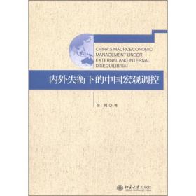 内外失衡下的中国宏观调控