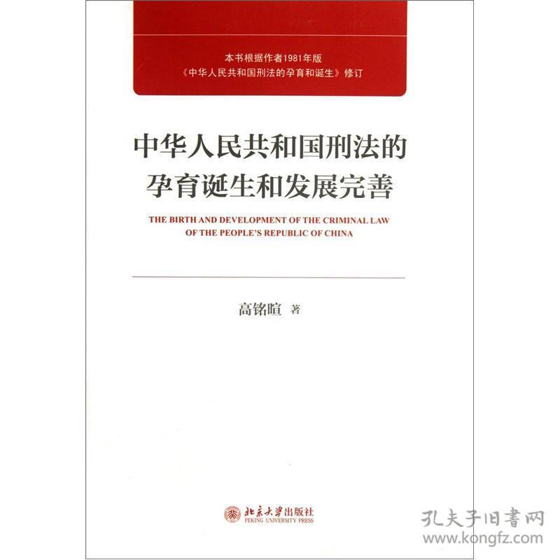 中华人民共和国刑法的孕育诞生和发展完善（荣获国家图书奖提名奖）