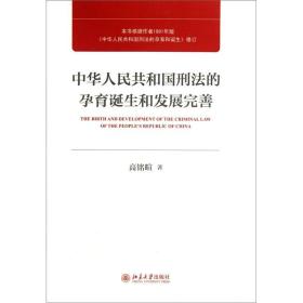 中国人民共和国刑法的孕育诞生和发展完善