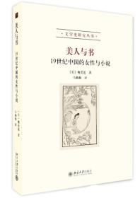 正版现货-美人与书：19世纪中国的女性与小说