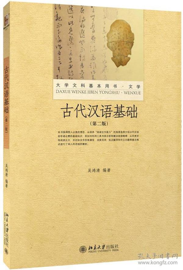 古代汉语基础(第二版)