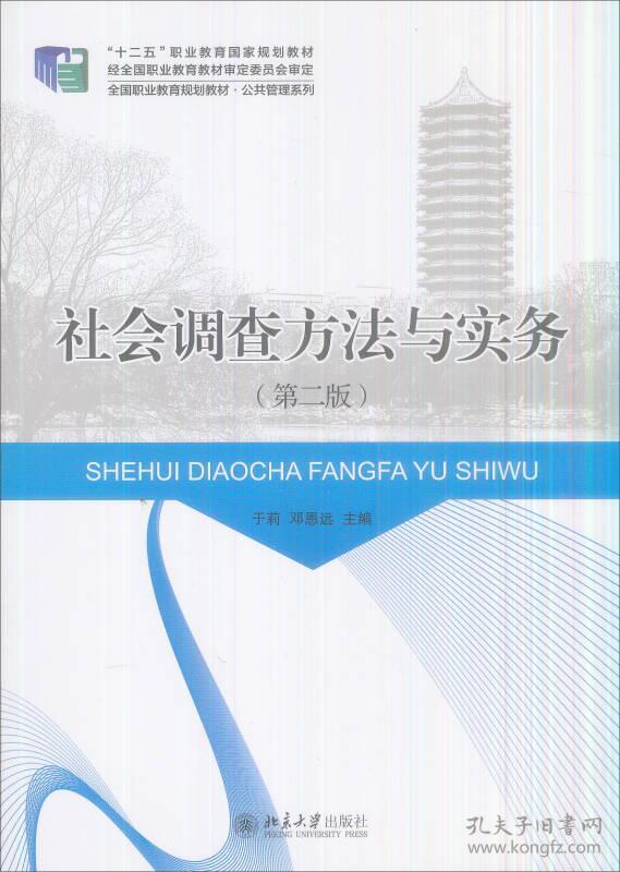 特价现货！社会调查方法与实务(第二版)于莉9787301264157北京大学出版社