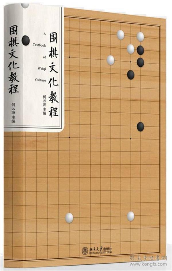 围棋文化教程