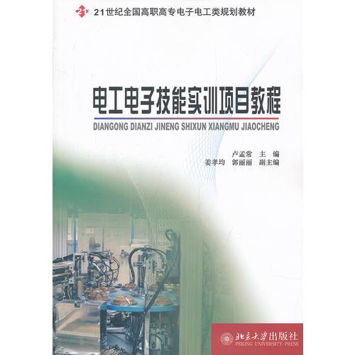 電工電子技能實(shí)訓(xùn)項(xiàng)目教程——《21世紀(jì)全國(guó)高職高專(zhuān)電子電工類(lèi)規(guī)劃教材：電工電子技能實(shí)訓(xùn)項(xiàng)目教程》分為兩大板塊，共十二個(gè)項(xiàng)目。第一板塊為前七個(gè)項(xiàng)目，主要內(nèi)容為電子技術(shù)類(lèi)