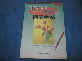 3500汉字钢笔字帖（行楷版）