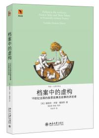 正版现货 档案中的虚构：16世纪法国的赦罪故事及故事的讲述者