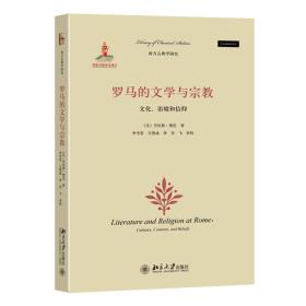 罗马的文学与宗教：文化、语境和信仰