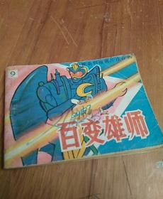 百变雄狮 9