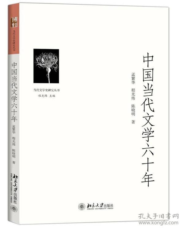 现货促销! 中国当代文学六十年孟繁华9787301264553北京大学出版社大学教材