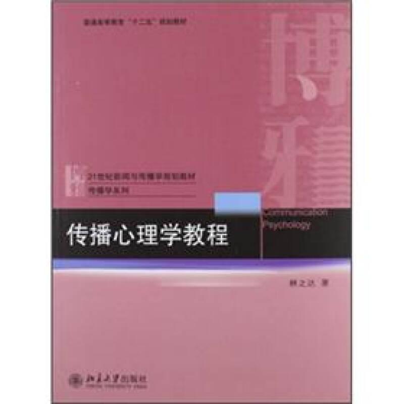 傳播心理學教程 林之達 北京大學出版社