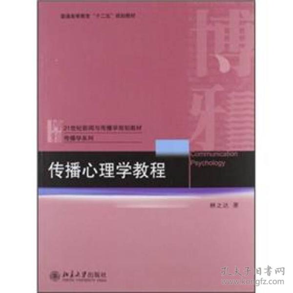 21世纪新闻与传播学规划教材·传播学系列：传播心理学教程