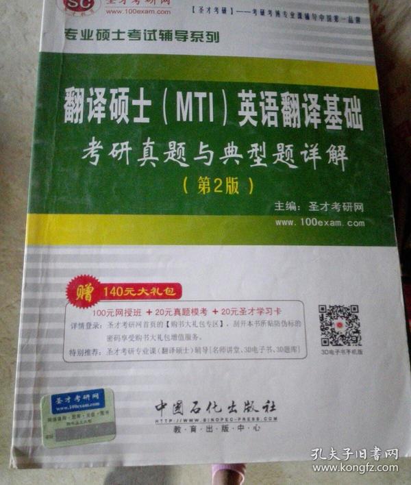 圣才教育·专业硕士考试辅导系列：翻译硕士（MTI）英语翻译基础考研真题与典型题详解（第2版）