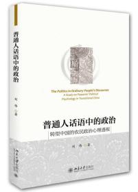 普通人话语中的政治:转型中国的农民政治心理透视:a study on peasants' political psychology in transitional China