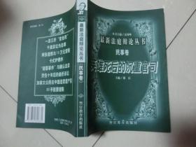 98年版【 英雄死后的沉重官司】 谢庆主编 / 警官教育出版社 / 1998-12 、B架4层