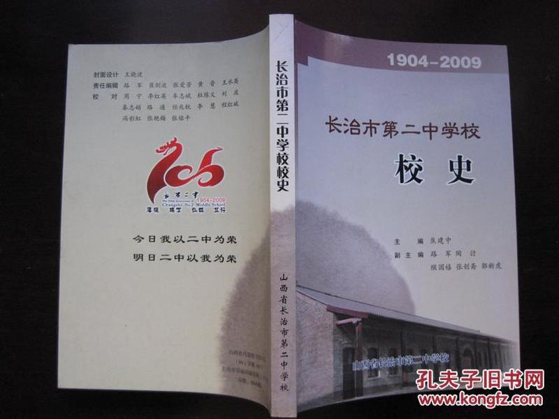 长治市第二中学校校史1904---2009（5000册）