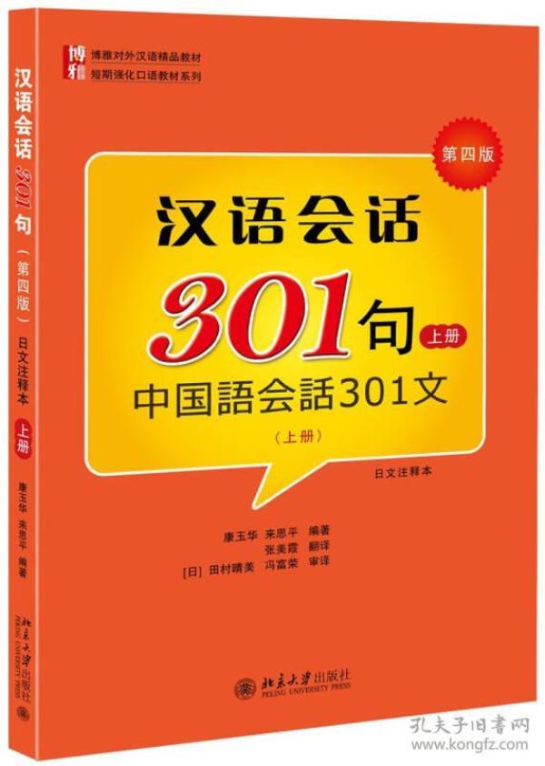 汉语会话301句(第四版)·(日文注释本)·上册