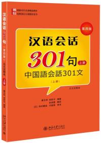 汉语会话301句（