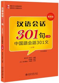 博雅对外汉语精品教材:汉语会话301句(第四版)·(日文注释本)·上册