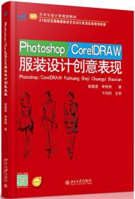 Photoshop CorelDRAW服装设计创意表现