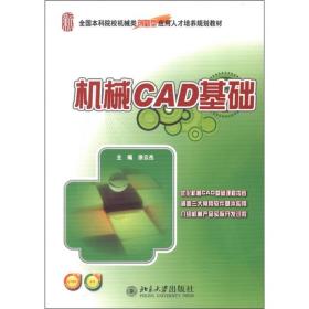 全国本科院校机械类创新型应用人才培养规划教材：机械CAD基础