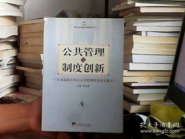 公共管理与制度创新：广东省高级公务员公共管理研究论文集4