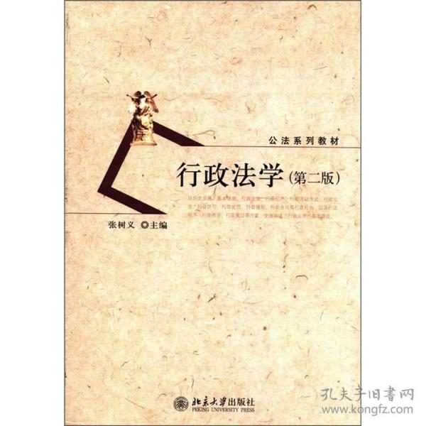 公法 :行政法学(第2版)张树义北京大学出版社