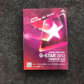 G-STAR 2012：OFFICIAL DIRECTORY【英韩双语】电玩展 游戏类