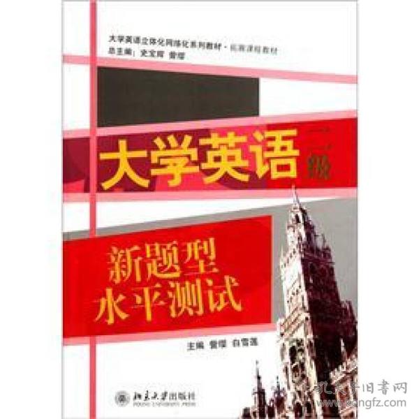 大学英语新题型水平测试（2级）