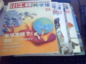 正版现货 小牛顿科学馆分册百科19-24册 第4辑 共6册