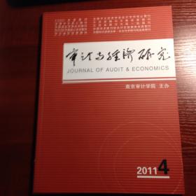 《审计与经济研究》2011年第4期