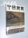中国书画 （2016年第9期） 8开 平装 中国书画杂志社 全品